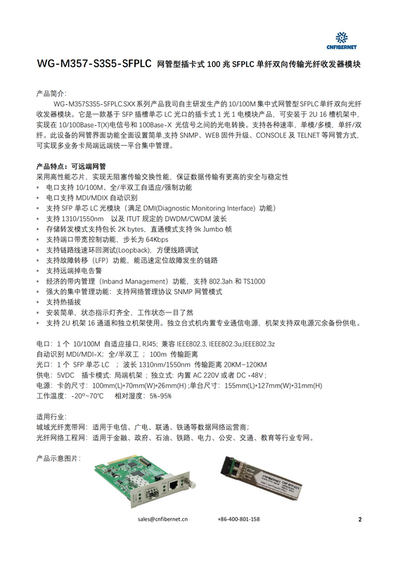WG-M357-S3S5-SFPLC.S60 网管型插卡式100兆SFPLC单纤双向传输光纤收发器模块60km