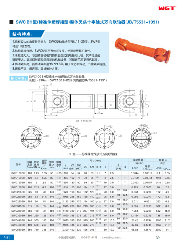 SWC BH型(标准伸缩焊接型)整体叉头十字轴式万向联轴器(JB/T5531-1991)