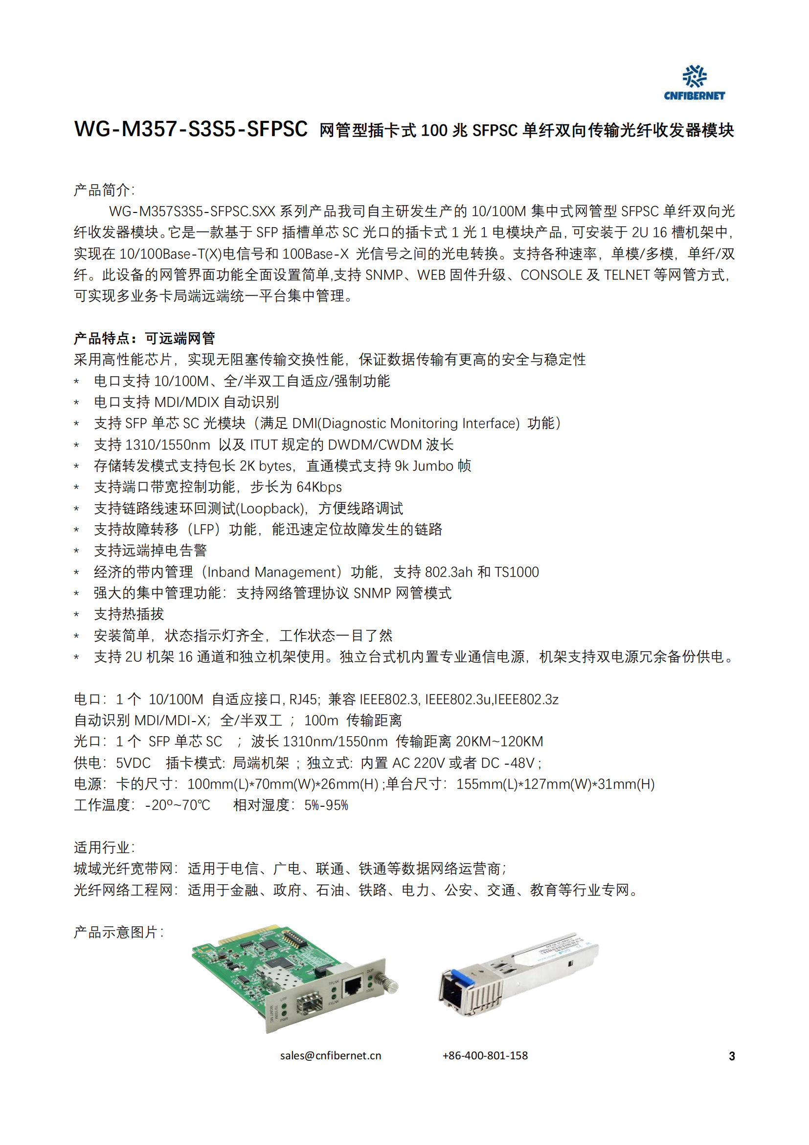 WG-M357-S3S5-SFPSC.S60 网管型插卡式100兆SFPSC单纤双向传输光纤收发器模块60km