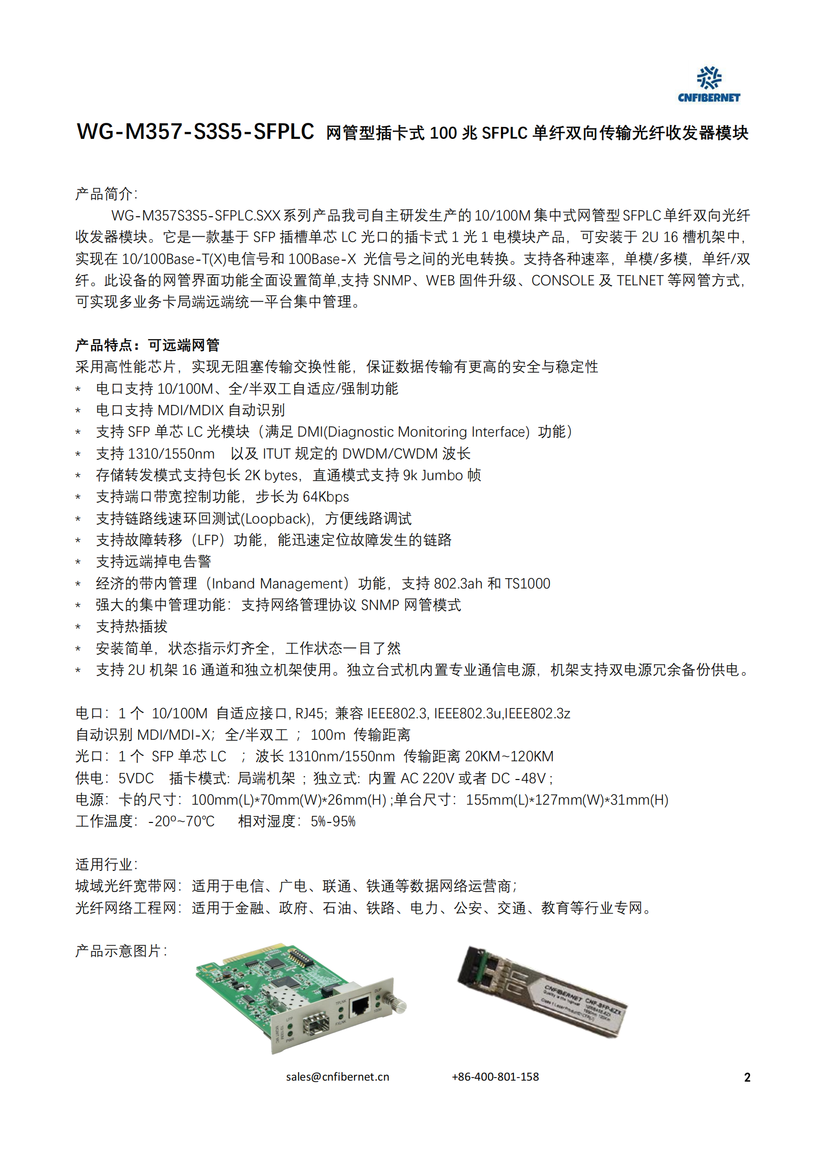 WG-M357-S3S5-SFPLC.S100 网管型插卡式100兆SFPLC单纤双向传输光纤收发器模块100km
